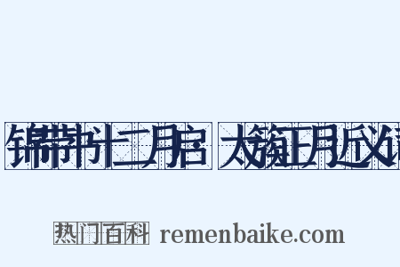锦带书十二月启·太簇正月近义词是什么意思的图片